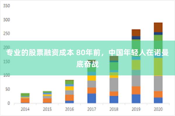 专业的股票融资成本 80年前，中国年轻人在诺曼底奋战