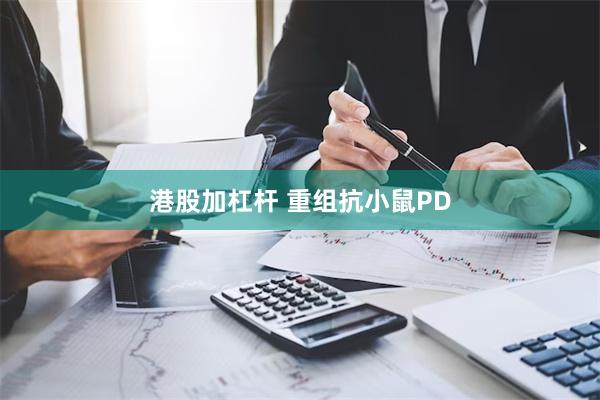 港股加杠杆 重组抗小鼠PD