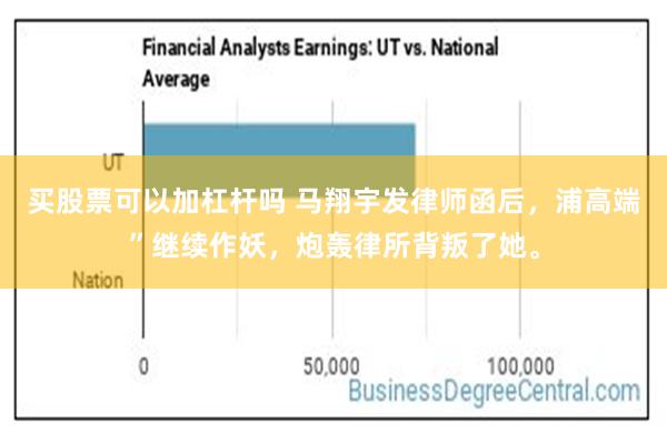 买股票可以加杠杆吗 马翔宇发律师函后，浦高端”继续作妖，炮轰