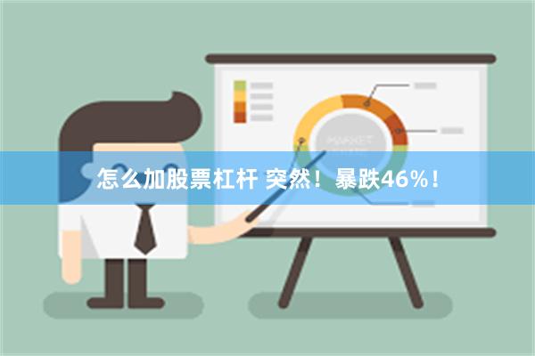 怎么加股票杠杆 突然！暴跌46%！