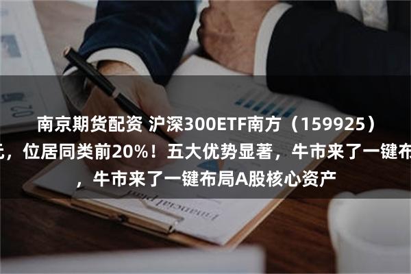 南京期货配资 沪深300ETF南方（159925）成交额4.