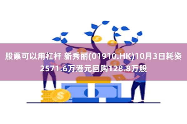 股票可以用杠杆 新秀丽(01910.HK)10月3日耗资2571.6万港元回购128.8万股