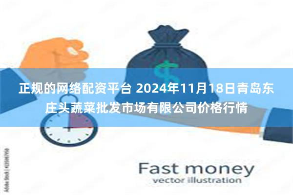 正规的网络配资平台 2024年11月18日青岛东庄头蔬菜批发