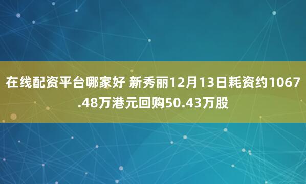 在线配资平台哪家好 新秀丽12月13日耗资约1067.48万港元回购50.43万股