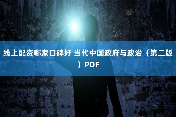 线上配资哪家口碑好 当代中国政府与政治（第二版）PDF